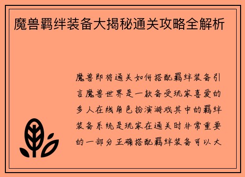 魔兽羁绊装备大揭秘通关攻略全解析