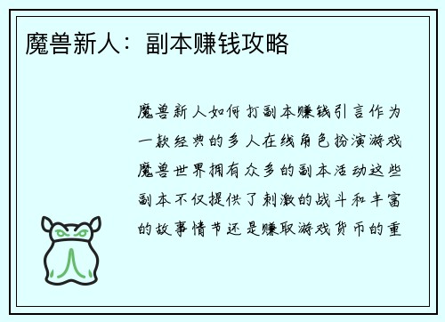 魔兽新人：副本赚钱攻略