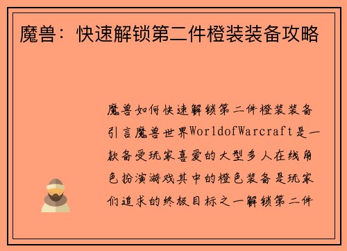 魔兽：快速解锁第二件橙装装备攻略