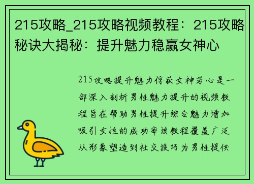 215攻略_215攻略视频教程：215攻略秘诀大揭秘：提升魅力稳赢女神心