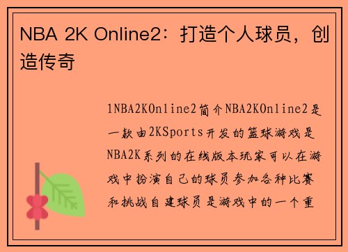 NBA 2K Online2：打造个人球员，创造传奇