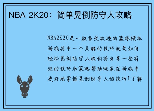 NBA 2K20：简单晃倒防守人攻略