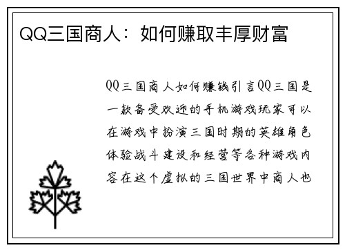 QQ三国商人：如何赚取丰厚财富