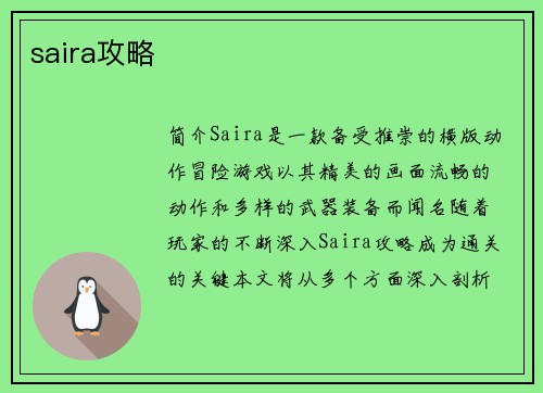 saira攻略