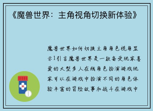 《魔兽世界：主角视角切换新体验》
