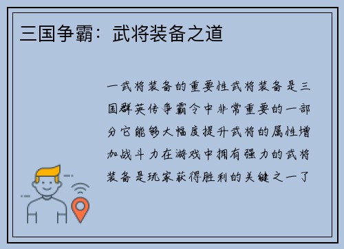 三国争霸：武将装备之道