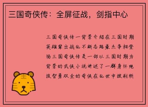 三国奇侠传：全屏征战，剑指中心