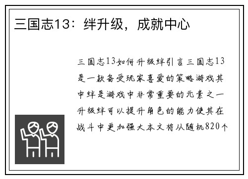 三国志13：绊升级，成就中心