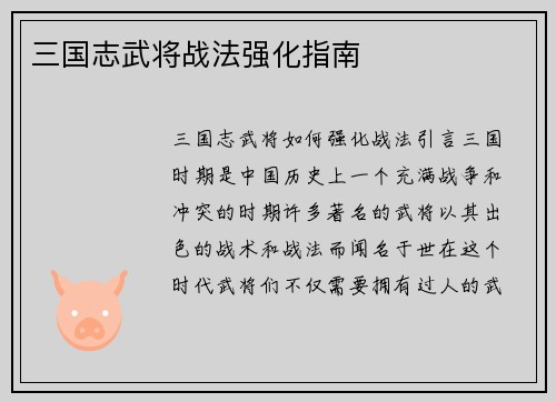 三国志武将战法强化指南