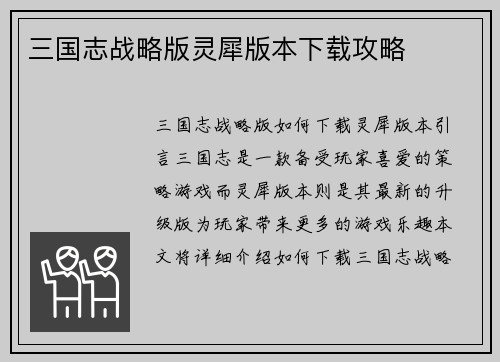三国志战略版灵犀版本下载攻略