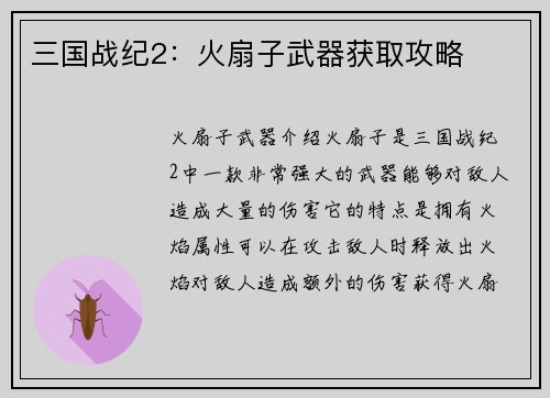 三国战纪2：火扇子武器获取攻略