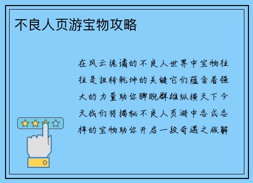 不良人页游宝物攻略