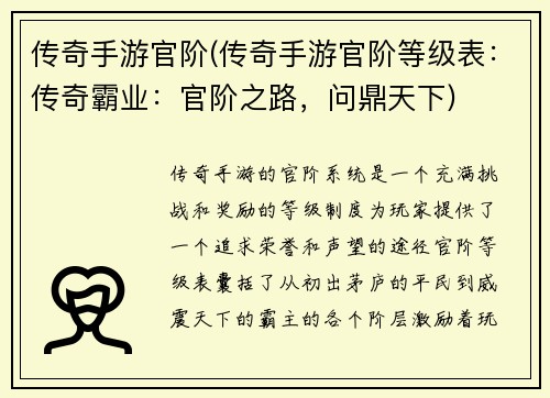 传奇手游官阶(传奇手游官阶等级表：传奇霸业：官阶之路，问鼎天下)