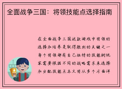 全面战争三国：将领技能点选择指南