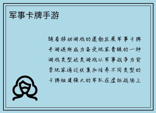 军事卡牌手游