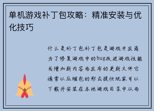 单机游戏补丁包攻略：精准安装与优化技巧