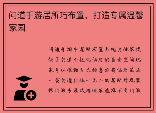 问道手游居所巧布置，打造专属温馨家园