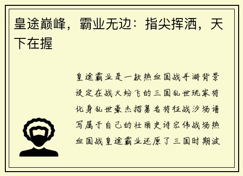 皇途巅峰，霸业无边：指尖挥洒，天下在握