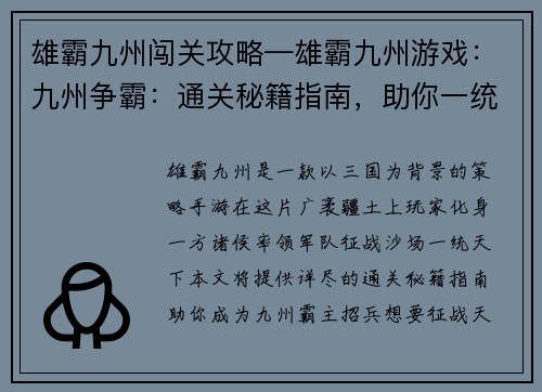 雄霸九州闯关攻略—雄霸九州游戏：九州争霸：通关秘籍指南，助你一统天下