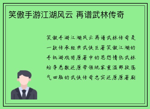 笑傲手游江湖风云 再谱武林传奇