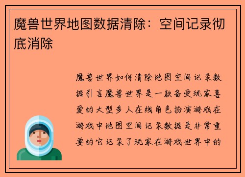 魔兽世界地图数据清除：空间记录彻底消除
