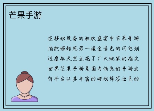 芒果手游