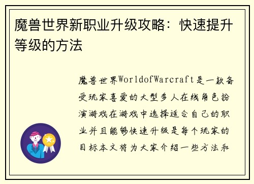 魔兽世界新职业升级攻略：快速提升等级的方法