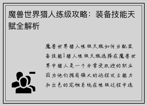 魔兽世界猎人练级攻略：装备技能天赋全解析
