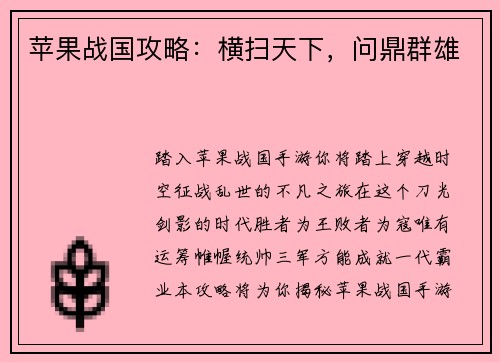 苹果战国攻略：横扫天下，问鼎群雄