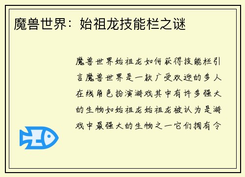 魔兽世界：始祖龙技能栏之谜