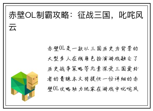 赤壁OL制霸攻略：征战三国，叱咤风云