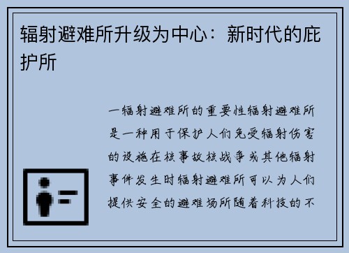 辐射避难所升级为中心：新时代的庇护所