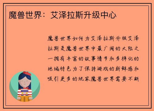 魔兽世界：艾泽拉斯升级中心
