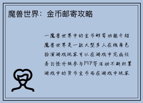 魔兽世界：金币邮寄攻略