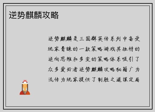 逆势麒麟攻略