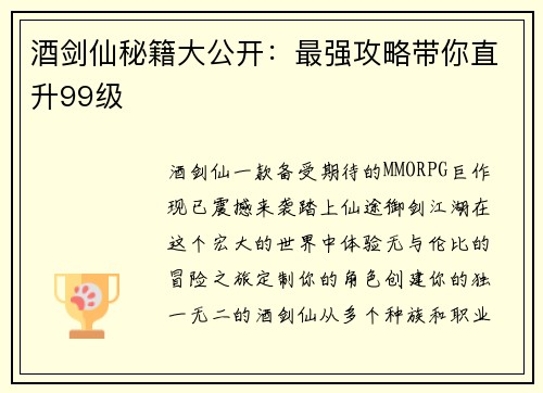 酒剑仙秘籍大公开：最强攻略带你直升99级