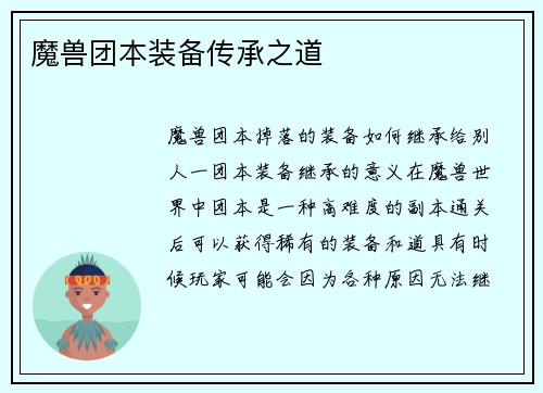 魔兽团本装备传承之道