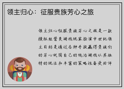 领主归心：征服贵族芳心之旅