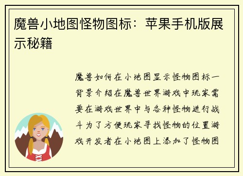 魔兽小地图怪物图标：苹果手机版展示秘籍