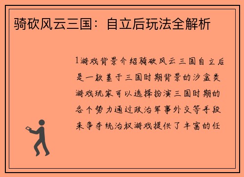 骑砍风云三国：自立后玩法全解析