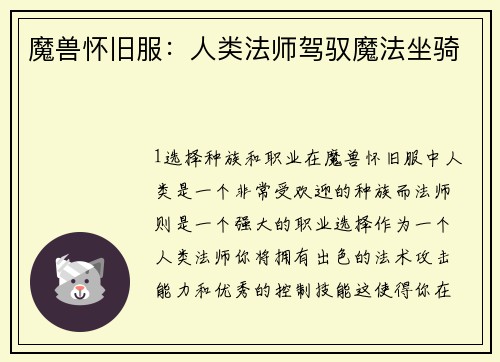 魔兽怀旧服：人类法师驾驭魔法坐骑
