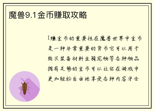 魔兽9.1金币赚取攻略