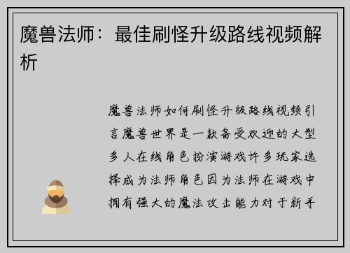 魔兽法师：最佳刷怪升级路线视频解析