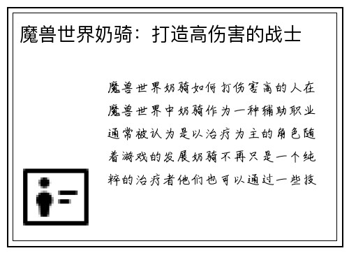 魔兽世界奶骑：打造高伤害的战士