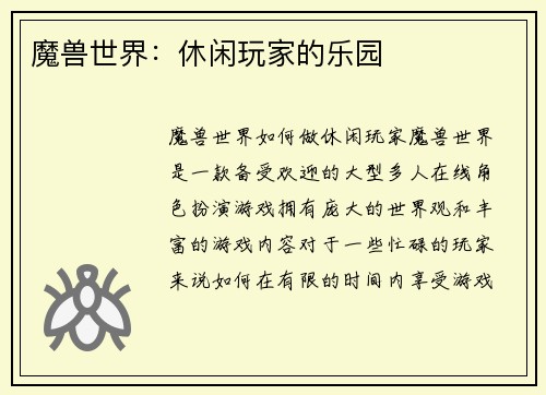 魔兽世界：休闲玩家的乐园