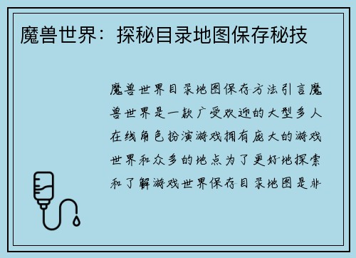 魔兽世界：探秘目录地图保存秘技