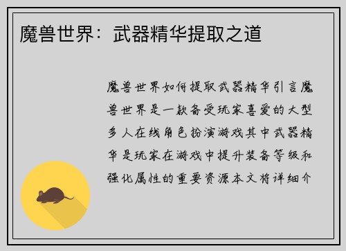 魔兽世界：武器精华提取之道