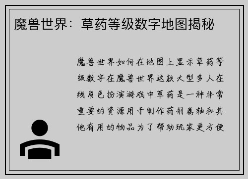 魔兽世界：草药等级数字地图揭秘