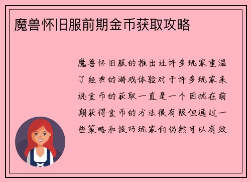 魔兽怀旧服前期金币获取攻略