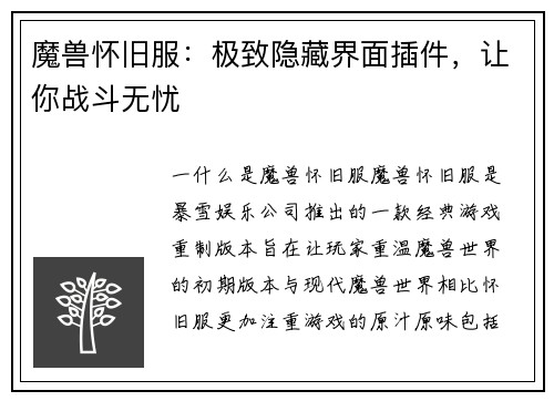 魔兽怀旧服：极致隐藏界面插件，让你战斗无忧